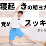 寝起きの【朝ヨガ】で目覚めスッキリ-身体が硬い人も大丈夫。