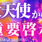 スピリチュアルメッセージ📧大天使たちが今示している重要啓示💖✨　アークエンジェルメッセージ💌