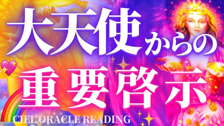 スピリチュアルメッセージ📧大天使たちが今示している重要啓示💖✨　アークエンジェルメッセージ💌