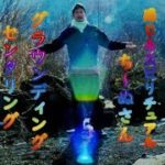 感じるスピリチュアルち～ぬさん【 グラウンディング&センタリング】