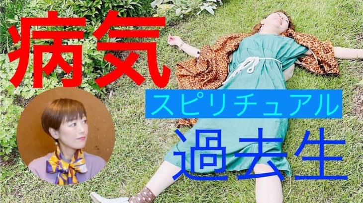 【病気　スピリチュアル　過去生】今回は、スピリチュアル的にみた『病気』のお話です。