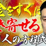【引き寄せお金】経済的自由を手に入れるスピリチュアルの使い方