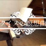 【癒しのクラシック】タイスの瞑想曲