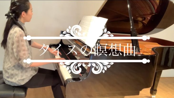 【癒しのクラシック】タイスの瞑想曲