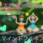 自分を大好きになる瞑想｜マインドフルネス｜誘導瞑想