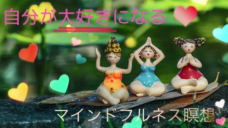 自分を大好きになる瞑想｜マインドフルネス｜誘導瞑想