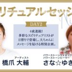 【 ライブ配信 】パワーストーンサイキックリーダー・さな☆ゆき × 橋爪大輔（ スピリチュアルセッションナイト ））