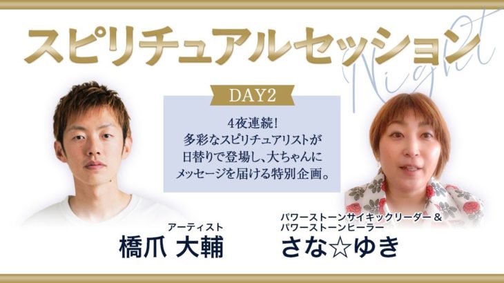 【 ライブ配信 】パワーストーンサイキックリーダー・さな☆ゆき × 橋爪大輔（ スピリチュアルセッションナイト ））