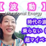 【波動】時代の波に乗らない（笑）超マイペースが波動が整う