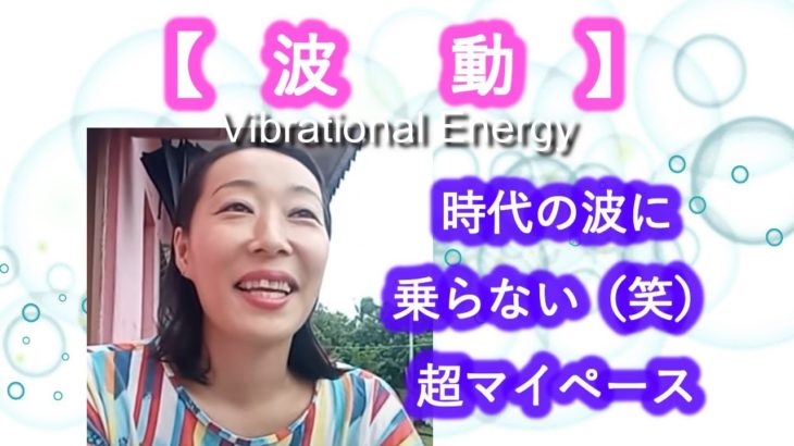 【波動】時代の波に乗らない（笑）超マイペースが波動が整う