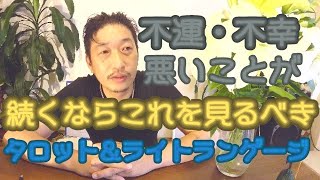 悪いことばかり続くときの解決法【タロット＆スピリチュアルメッセージ】