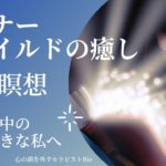 【インナーチャイルドの癒し誘導瞑想】聞くだけで自分が好きになる！私の中の大好きな私へ