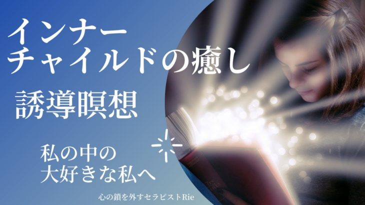【インナーチャイルドの癒し誘導瞑想】聞くだけで自分が好きになる！私の中の大好きな私へ