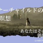 【インナーチャイルドの癒し誘導瞑想】あなたはそのままで価値がある