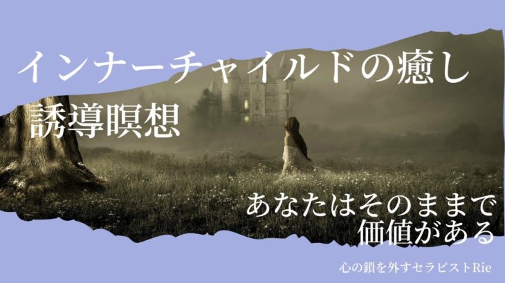 【インナーチャイルドの癒し誘導瞑想】あなたはそのままで価値がある