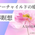 【インナーチャイルドの癒し誘導瞑想】人との比較の鎖を手放す