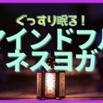 おやすみ前のマインドフルネスヨガと瞑想！不眠症改善におすすめ！寝る前のリラックスやストレス解消したいときに！初心者から簡単！