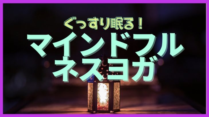 おやすみ前のマインドフルネスヨガと瞑想！不眠症改善におすすめ！寝る前のリラックスやストレス解消したいときに！初心者から簡単！