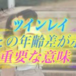 【スピリチュアル】ツインレイの年の差が親子ほどあっても関係ない？重要な意味と年の差を乗り越える唯一の方法
