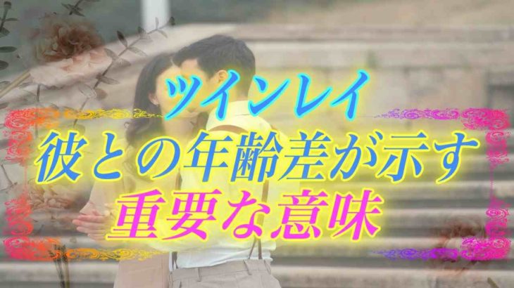 【スピリチュアル】ツインレイの年の差が親子ほどあっても関係ない？重要な意味と年の差を乗り越える唯一の方法