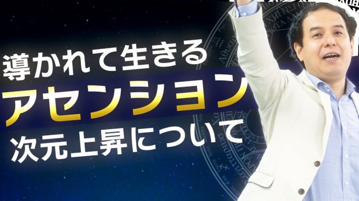アセンションと次元上昇について/サイキック経営コンサルのスピリチュアルと経営