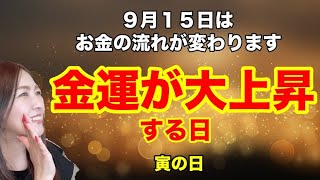 【お金を使っても戻ってくる寅の日】この日はお金の流れが変わる！滞りがなくなって循環していくので必ずコレをしてね！９月１５日寅の日は再生と復活のパワーで開運アクション！