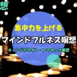 【誘導瞑想】集中力を上げるマインドフルネス瞑想｜手軽にキャンドルライト瞑想｜トラタック瞑想（仕事、勉強のパフォーマンス向上のために、リラックス効果も）
