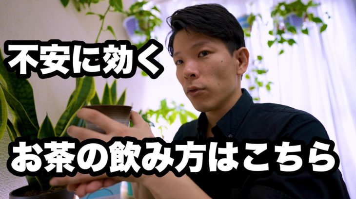 【マインドフルネス】反芻思考を止めるお茶の飲み方はこちら