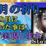 【スピリチュアル】「新月」に祈った願いは貴女の願いを叶える事が出来ます。幸せが訪れます。『魔法のニベルセーヌ』
