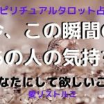 [スピリチュアルタロット占い]🔮今、この瞬間のあの人の気持ち(あなたにして欲しい事）☝👫✨