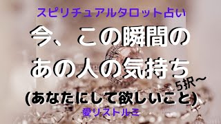 [スピリチュアルタロット占い]🔮今、この瞬間のあの人の気持ち(あなたにして欲しい事）☝👫✨