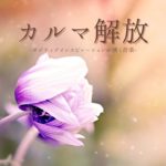 スピリチュアル体感ＢＧＭ