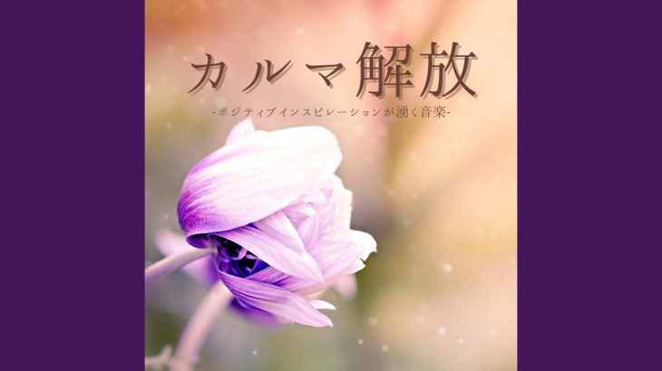 スピリチュアル体感ＢＧＭ