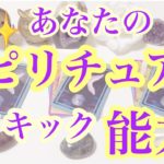 あなたの✨スピリチュアル能力サイキック能力✨タロット/オラクルカードリーディング🔮