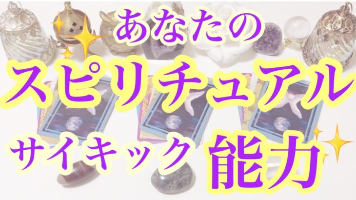 あなたの✨スピリチュアル能力サイキック能力✨タロット/オラクルカードリーディング🔮