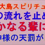 【奄美大島スピリチュアル】それは水神様からの天罰です。