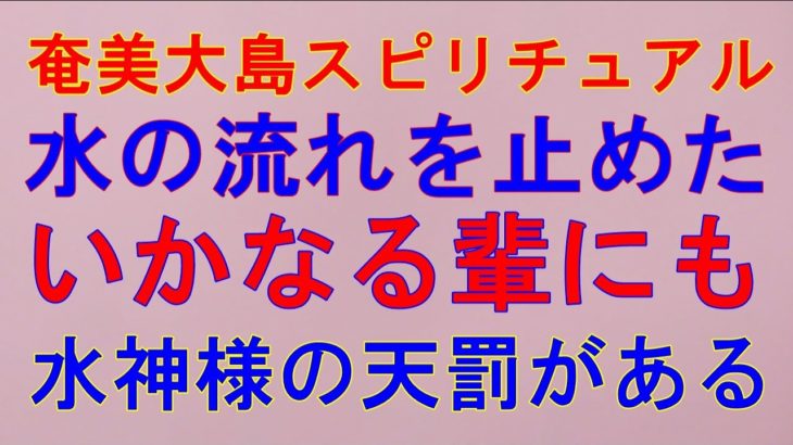 【奄美大島スピリチュアル】それは水神様からの天罰です。
