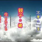 親子の縁：「親ガチャ」の真実をスピリチュアルメッセージ！