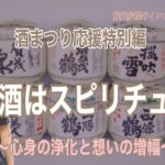 日本酒はスピリチュアル〜心身の浄化と想いの増幅〜