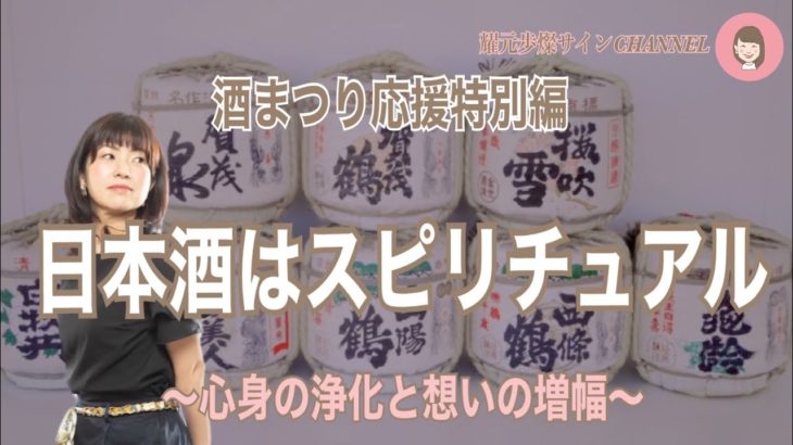 日本酒はスピリチュアル〜心身の浄化と想いの増幅〜