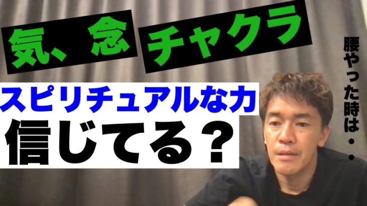 【武井壮】気や念、スピリチュアルな力とか信じてる？腰の分離症になった時念じて治した話。【切り抜き】