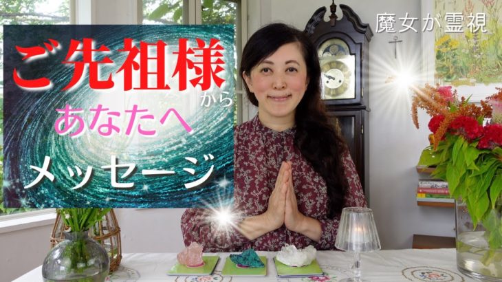 【霊視】🔮ご先祖様からあなたへメッセージ！🔮ラストに、宇宙語翻訳メッセージ付き！ タロット オラクル 占い カードリーディング スピリチュアル