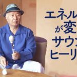 エネルギーが変わる太鼓ヒーリング～世界的な瞑想家によるサウンドヒーリング瞑想