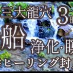 【京都・貴船川の清流】～浄化・癒し・瞑想～＜再生するだけでパワフルな浄化と癒しエネルギー＞（３時間）瞑想や聴き流しで日々のエネルギーチャージにご活用くださいませ＾＾