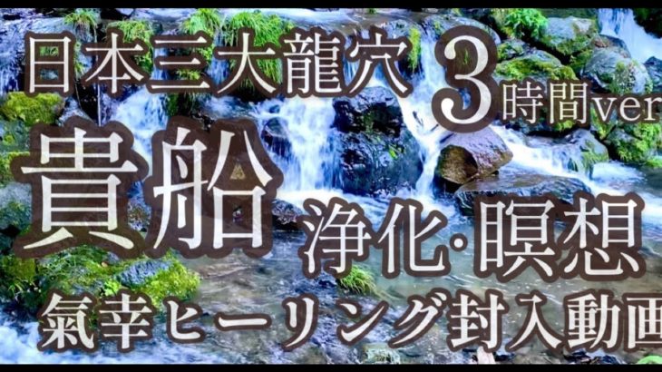 【京都・貴船川の清流】～浄化・癒し・瞑想～＜再生するだけでパワフルな浄化と癒しエネルギー＞（３時間）瞑想や聴き流しで日々のエネルギーチャージにご活用くださいませ＾＾