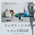 クンダリーニヨガマインドフルネス音楽