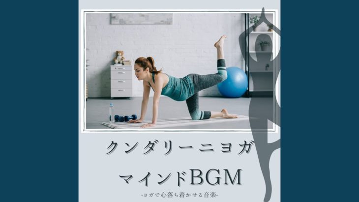 クンダリーニヨガマインドフルネス音楽