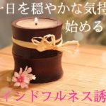 朝の瞑想｜穏やかに一日を過ごす｜マインドフルネス誘導瞑想