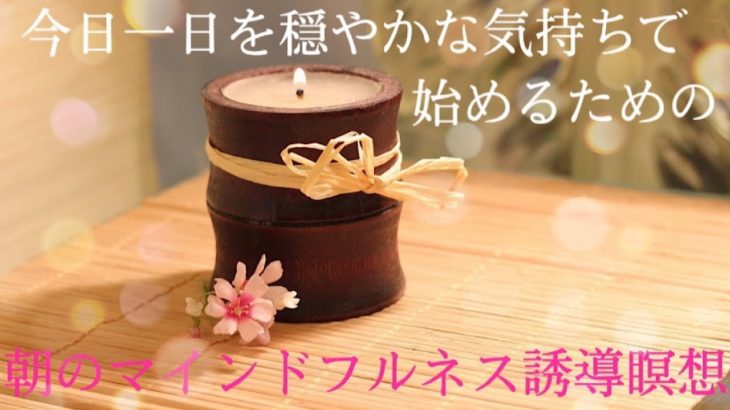 朝の瞑想｜穏やかに一日を過ごす｜マインドフルネス誘導瞑想