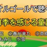【睡眠導入/癒し】オルゴールで聴く四季を感じる童謡メドレー